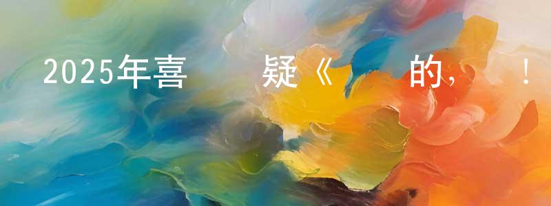 曹杏如的網絡影視資源,2025年喜劇懸疑《親愛的，別！》BD中英雙字迅雷下載_深夜電影